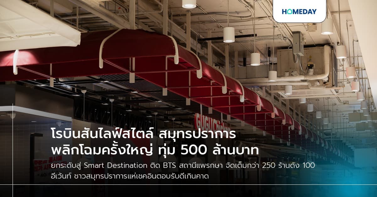 โรบินสันไลฟ์สไตล์ สมุทรปราการ พลิกโฉมครั้งใหญ่ ทุ่ม 500 ล้านบาท