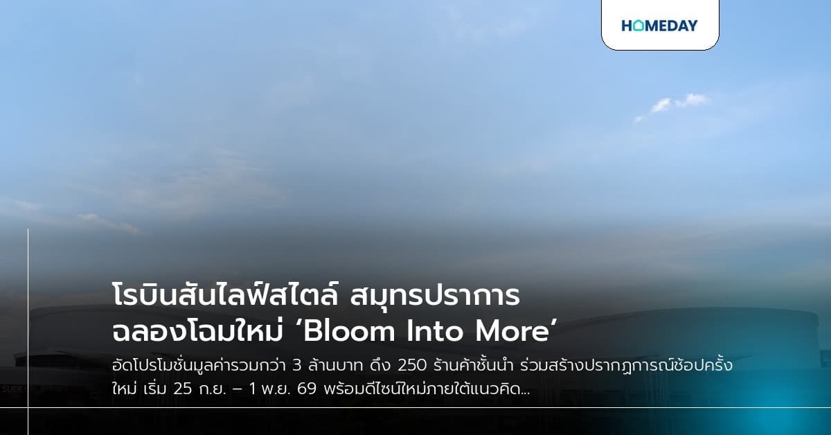 โรบินสันไลฟ์สไตล์ สมุทรปราการ ฉลองโฉมใหม่ ‘Bloom Into More’