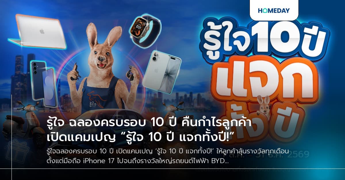 รู้ใจ ฉลองครบรอบ 10 ปี คืนกำไรลูกค้า เปิดแคมเปญ “รู้ใจ 10 ปี แจกทั้งปี!”