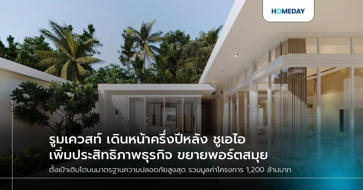 รูมเควสท์ เดินหน้าครึ่งปีหลัง ชูเอไอเพิ่มประสิทธิภาพธุรกิจ ขยายพอร์ตสมุย