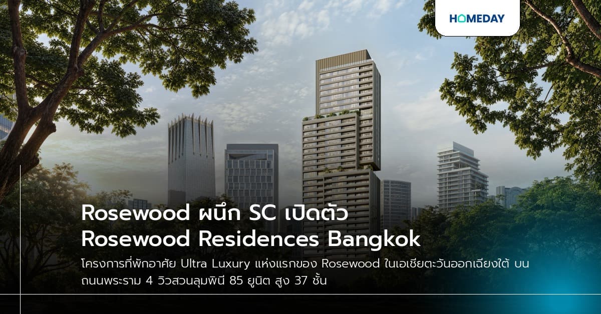 Rosewood ผนึก SC เปิดตัว Rosewood Residences Bangkok
