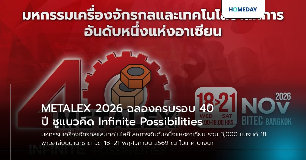 METALEX 2026 ฉลองครบรอบ 40 ปี ชูแนวคิด Infinite Possibilities