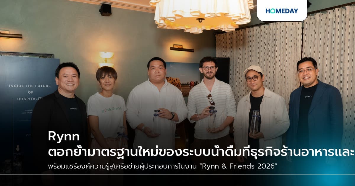 Rynn ตอกย้ำมาตรฐานใหม่ของระบบน้ำดื่มที่ธุรกิจร้านอาหารและบริการไว้วางใจ พร้อมแชร์องค์ความรู้สู่เครือข่ายผู้ประกอบการในงาน “Rynn & Friends 2026”