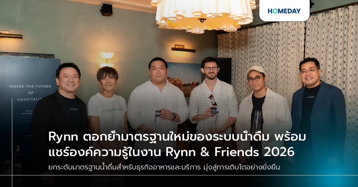 Rynn ตอกย้ำมาตรฐานใหม่ของระบบน้ำดื่ม พร้อมแชร์องค์ความรู้ในงาน Rynn & Friends 2026