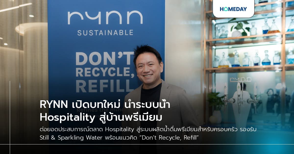RYNN เปิดบทใหม่ นำระบบน้ำ Hospitality สู่บ้านพรีเมียม