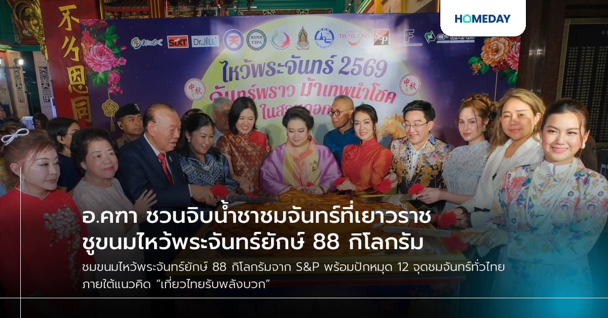 อ.คฑา ชวนจิบน้ำชาชมจันทร์ที่เยาวราช ชูขนมไหว้พระจันทร์ยักษ์ 88 กิโลกรัม