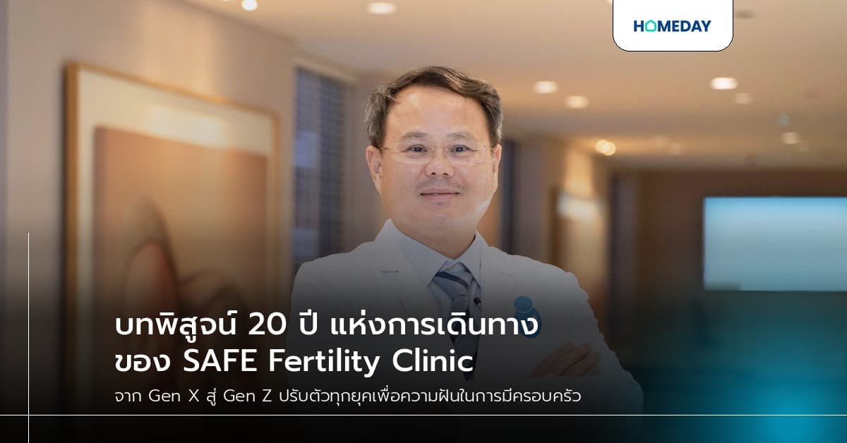 บทพิสูจน์ 20 ปี แห่งการเดินทางของ SAFE Fertility Clinic