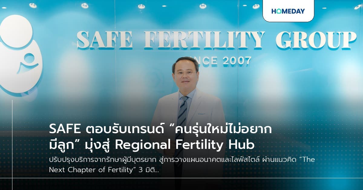 SAFE ตอบรับเทรนด์ “คนรุ่นใหม่ไม่อยากมีลูก” มุ่งสู่ Regional Fertility Hub