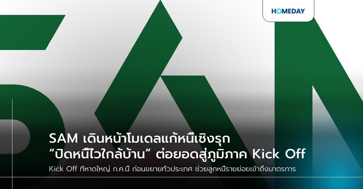 SAM เดินหน้าโมเดลแก้หนี้เชิงรุก “ปิดหนี้ไวใกล้บ้าน” ต่อยอดสู่ภูมิภาค Kick Off หาดใหญ่