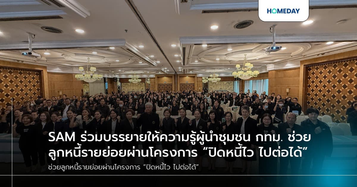 SAM ร่วมบรรยายให้ความรู้ผู้นำชุมชน กทม. ช่วยลูกหนี้รายย่อยผ่านโครงการ “ปิดหนี้ไว ไปต่อได้”