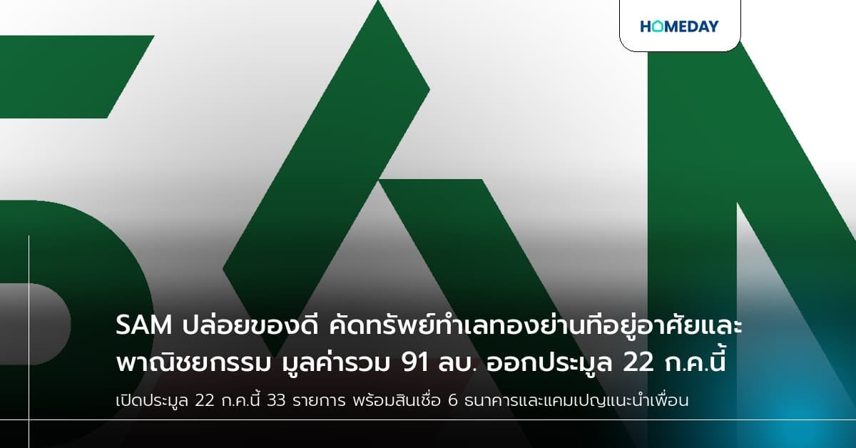 SAM ปล่อยของดี คัดทรัพย์ทำเลทองย่านที่อยู่อาศัยและพาณิชยกรรม มูลค่ารวม 91 ลบ. ออกประมูล 22 ก.ค.นี้
