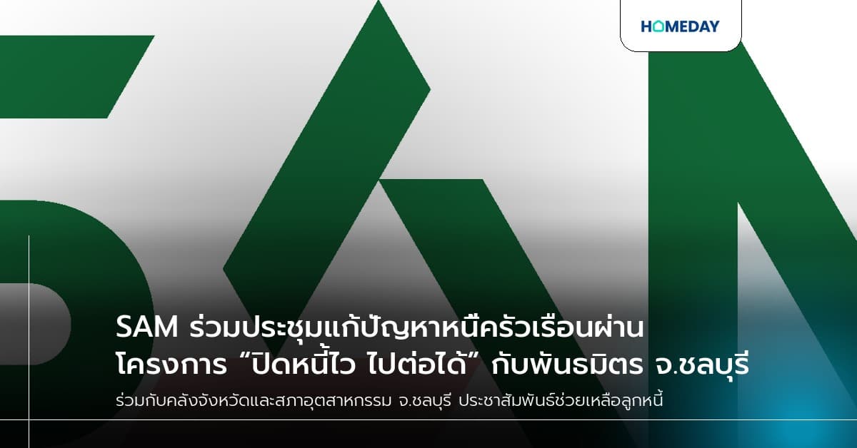 SAM ร่วมประชุมแก้ปัญหาหนี้ครัวเรือนผ่านโครงการ “ปิดหนี้ไว ไปต่อได้” กับพันธมิตร จ.ชลบุรี