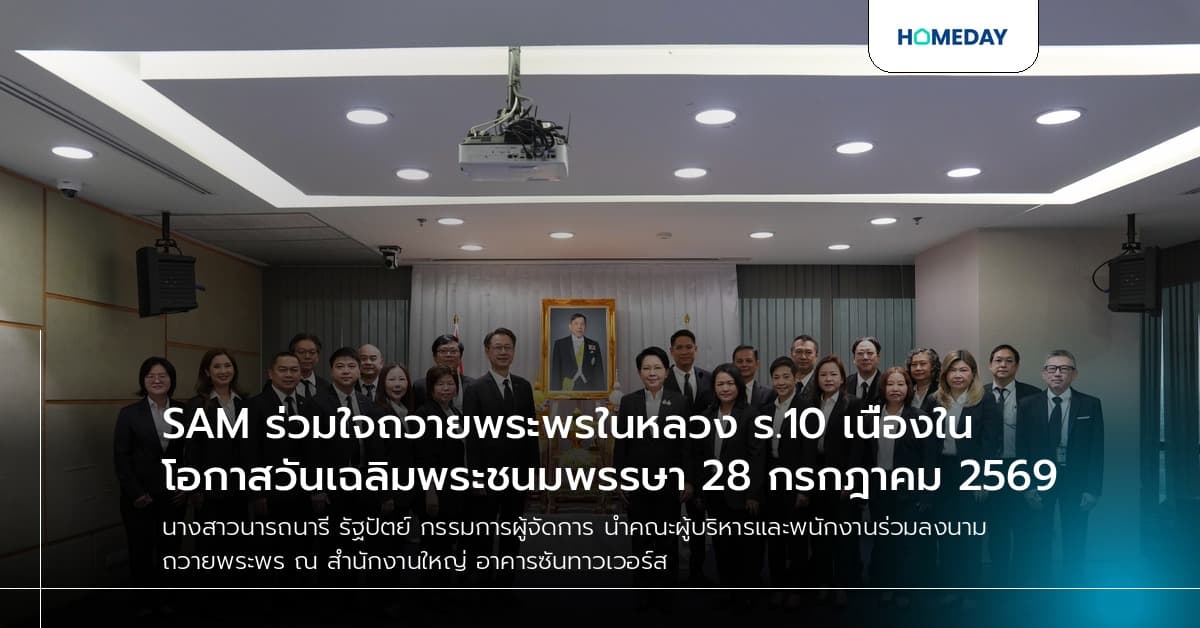 SAM ร่วมใจถวายพระพรในหลวง ร.10 เนื่องในโอกาสวันเฉลิมพระชนมพรรษา 28 กรกฎาคม 2569