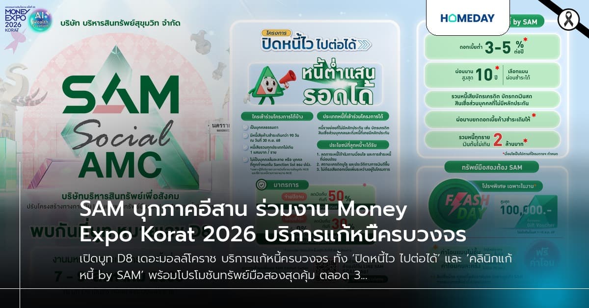 SAM บุกภาคอีสาน ร่วมงาน Money Expo Korat 2026 บริการแก้หนี้ครบวงจร