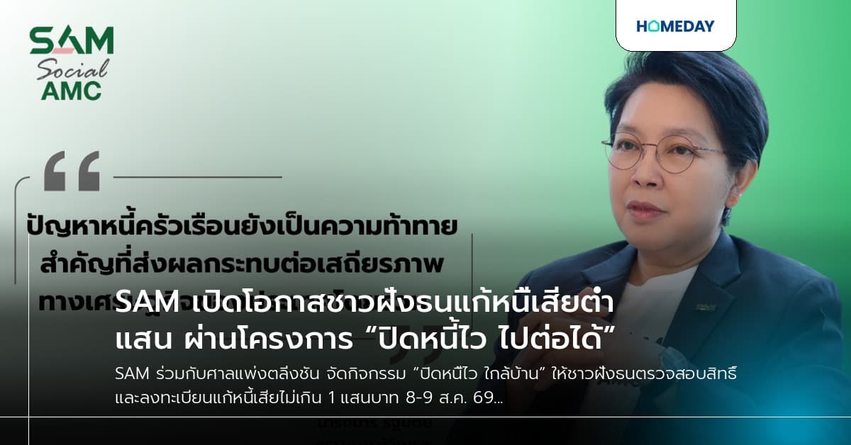 SAM เปิดโอกาสชาวฝั่งธนแก้หนี้เสียต่ำแสน ผ่านโครงการ “ปิดหนี้ไว ไปต่อได้”