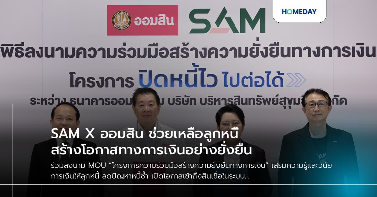 SAM X ออมสิน ช่วยเหลือลูกหนี้สร้างโอกาสทางการเงินอย่างยั่งยืน