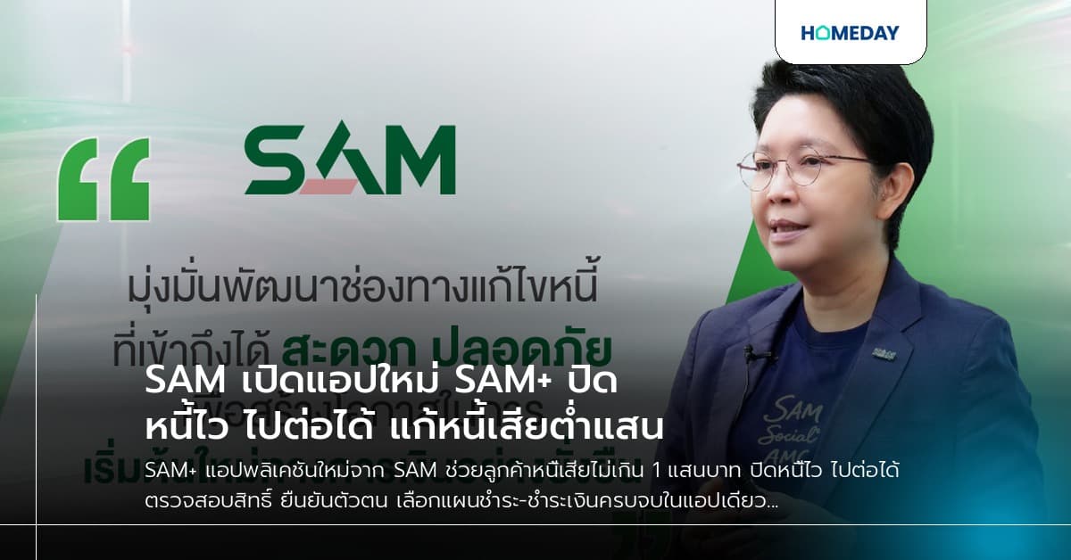 SAM เปิดแอปใหม่ SAM+ ปิดหนี้ไว ไปต่อได้ แก้หนี้เสียต่ำแสน