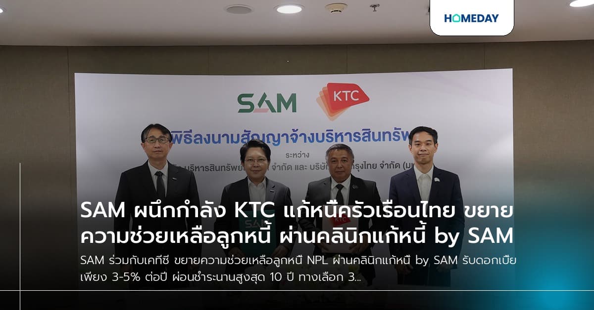 SAM ผนึกกำลัง KTC แก้หนี้ครัวเรือนไทย ขยายความช่วยเหลือลูกหนี้ ผ่านคลินิกแก้หนี้ by SAM