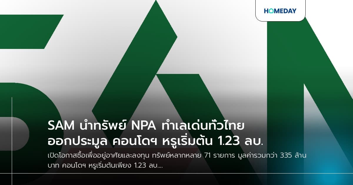 SAM นำทรัพย์ NPA ทำเลเด่นทั่วไทยออกประมูล คอนโดฯ หรูเริ่มต้น 1.23 ลบ.