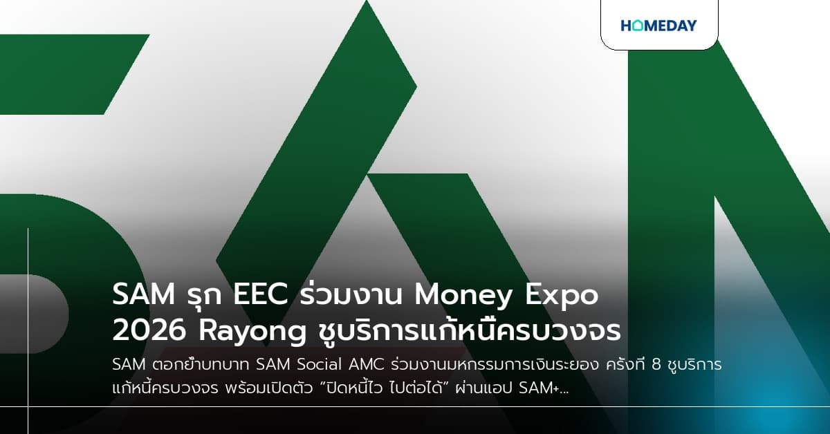 SAM รุก EEC ร่วมงาน Money Expo 2026 Rayong ชูบริการแก้หนี้ครบวงจร