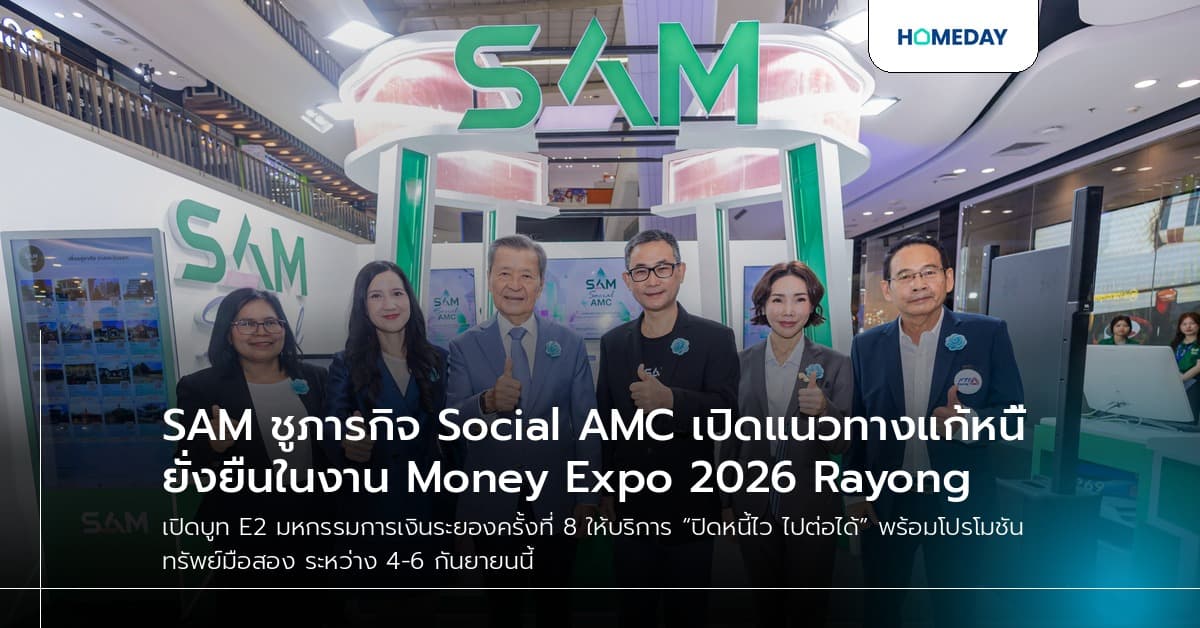 SAM ชูภารกิจ Social AMC เปิดแนวทางแก้หนี้ยั่งยืนในงาน Money Expo 2026 Rayong