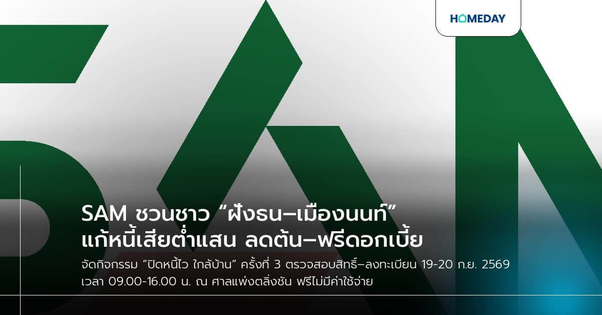 SAM ชวนชาว “ฝั่งธน–เมืองนนท์” แก้หนี้เสียต่ำแสน ลดต้น–ฟรีดอกเบี้ย