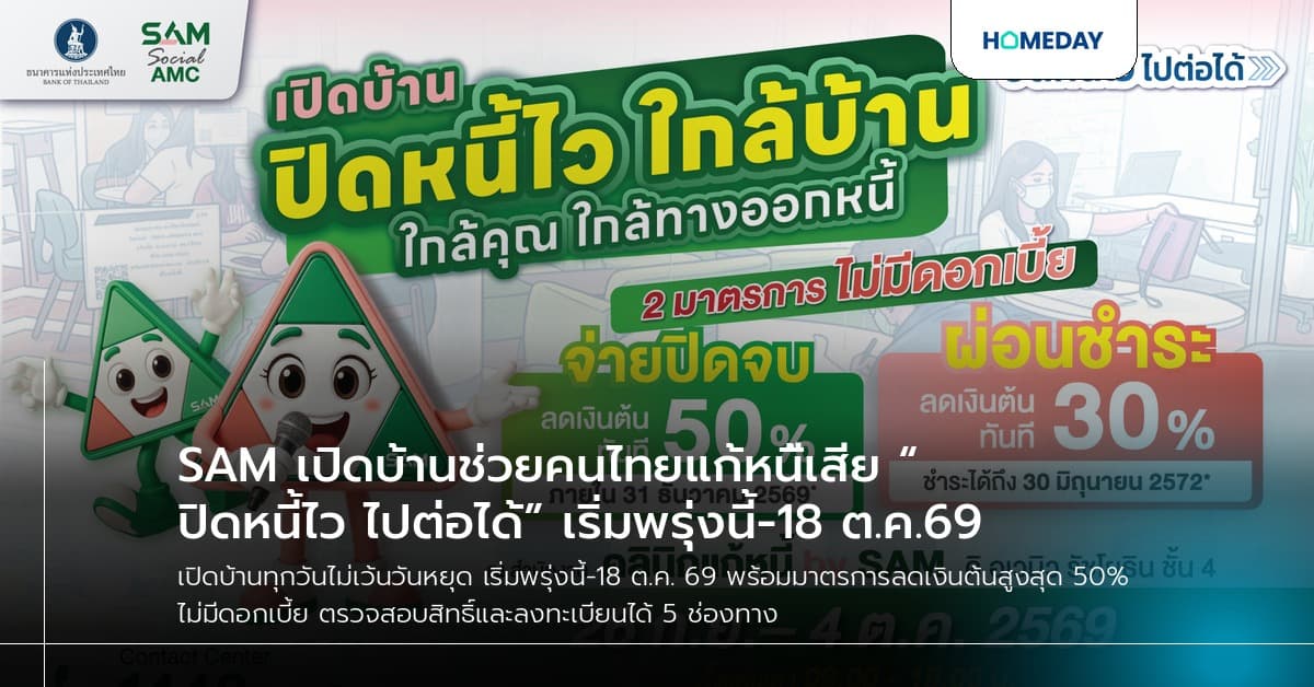 SAM เปิดบ้านช่วยคนไทยแก้หนี้เสีย “ปิดหนี้ไว ไปต่อได้” เริ่มพรุ่งนี้-18 ต.ค.69