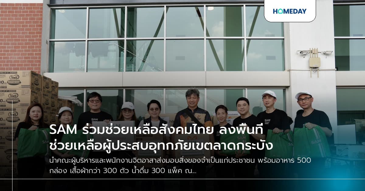 SAM ร่วมช่วยเหลือสังคมไทย ลงพื้นที่ช่วยเหลือผู้ประสบอุทกภัยเขตลาดกระบัง