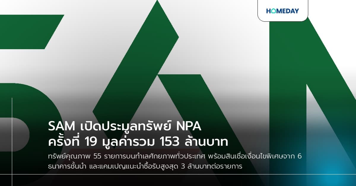 SAM เปิดประมูลทรัพย์ NPA ครั้งที่ 19 มูลค่ารวม 153 ล้านบาท