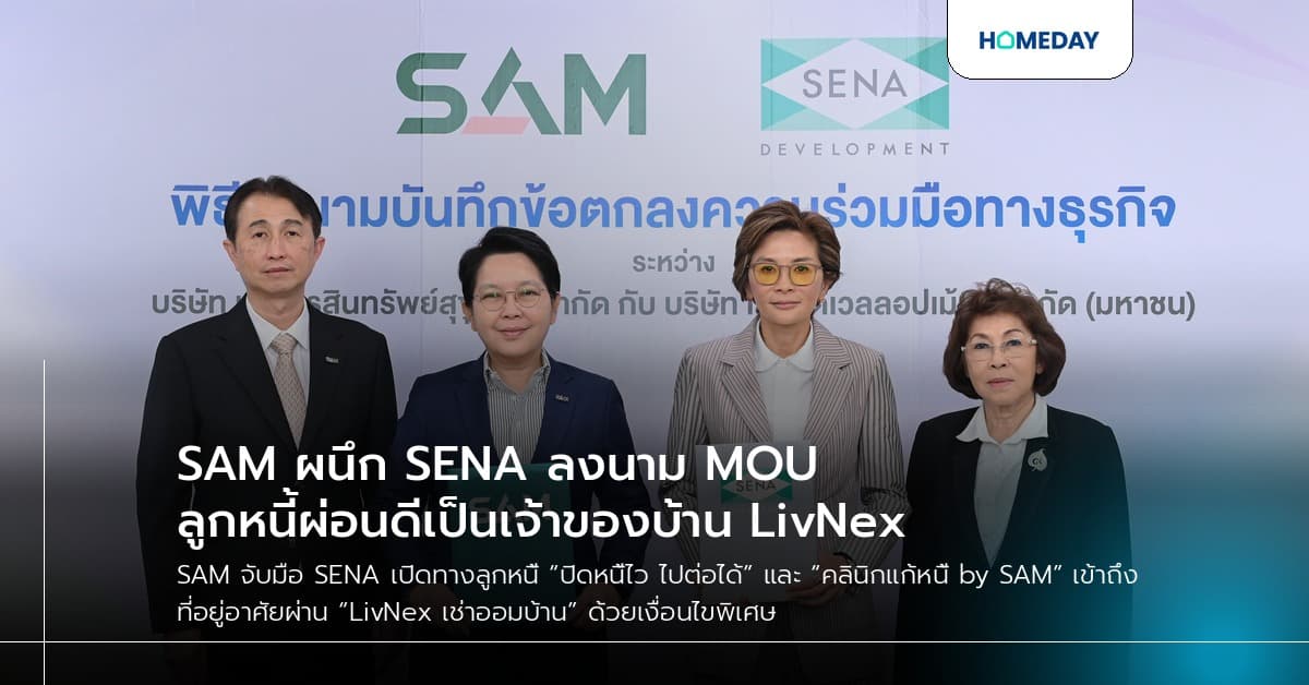 SAM ผนึก SENA ลงนาม MOU ลูกหนี้ผ่อนดีเป็นเจ้าของบ้าน LivNex