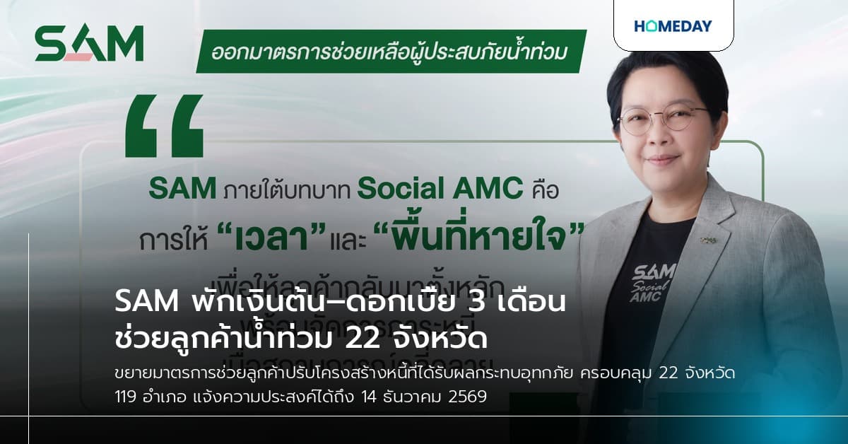 SAM พักเงินต้น–ดอกเบี้ย 3 เดือน ช่วยลูกค้าน้ำท่วม 22 จังหวัด