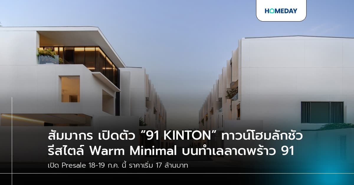 สัมมากร เปิดตัว “91 KINTON” ทาวน์โฮมลักชัวรีสไตล์ Warm Minimal บนทำเลลาดพร้าว 91