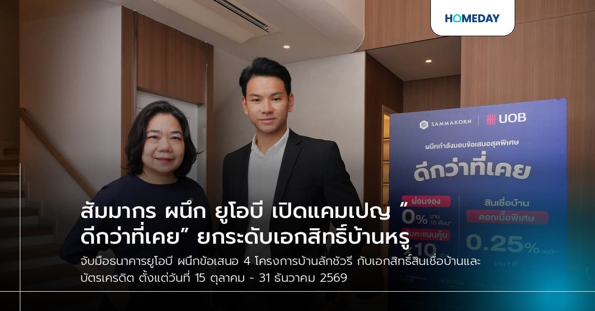 สัมมากร ผนึก ยูโอบี เปิดแคมเปญ “ดีกว่าที่เคย” ยกระดับเอกสิทธิ์บ้านหรู