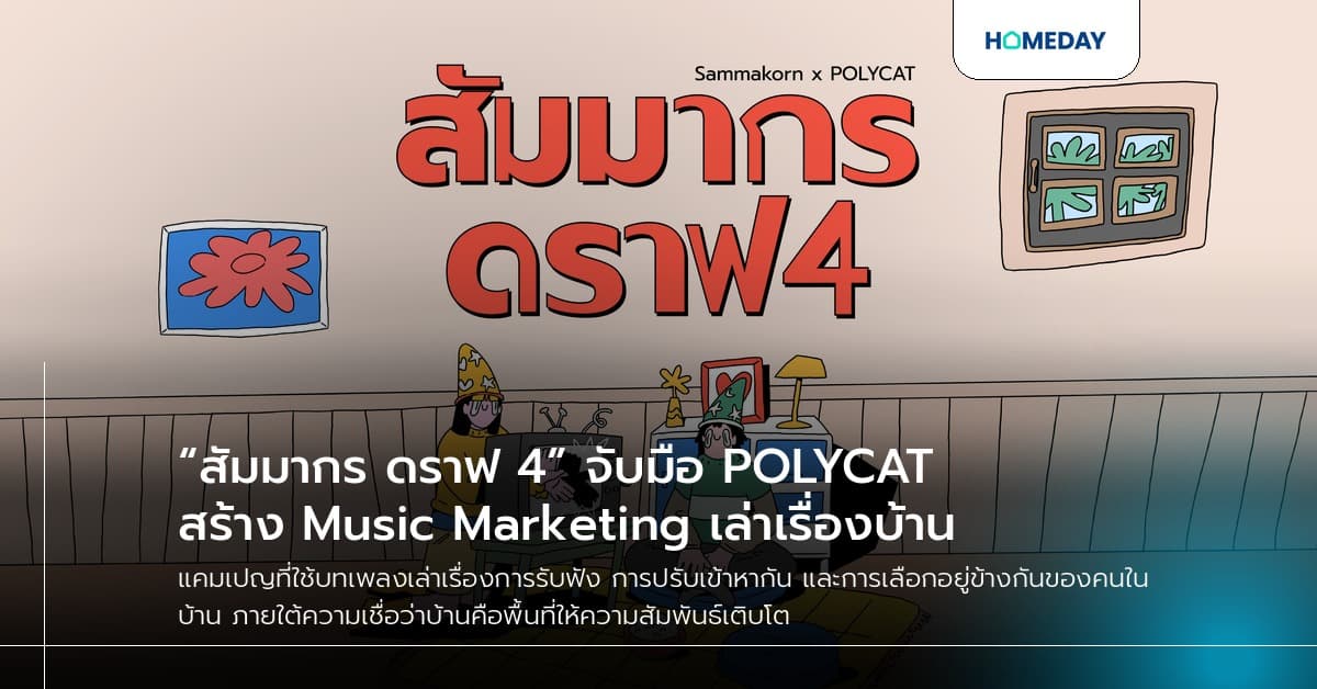 “สัมมากร ดราฟ 4” จับมือ POLYCAT สร้าง Music Marketing เล่าเรื่องบ้าน
