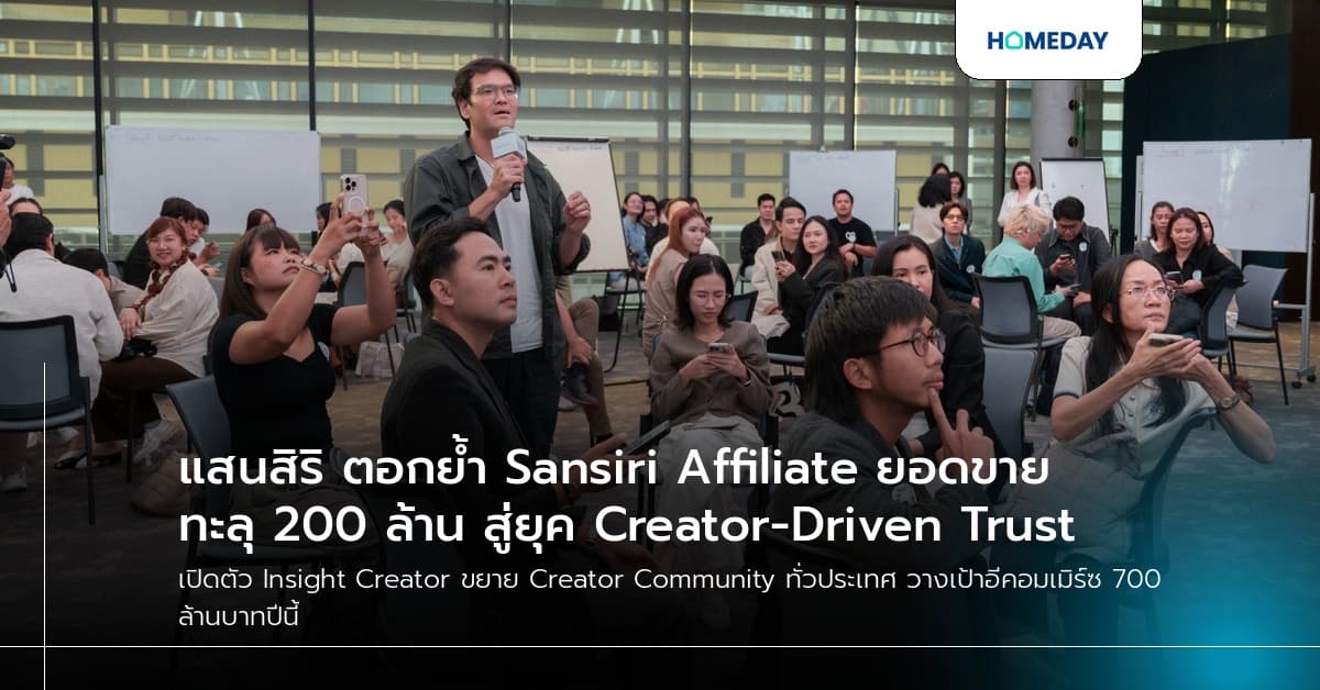 แสนสิริ ตอกย้ำ Sansiri Affiliate ยอดขายทะลุ 200 ล้าน สู่ยุค Creator-Driven Trust