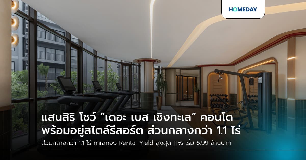 แสนสิริ โชว์ “เดอะ เบส เชิงทะเล” คอนโดพร้อมอยู่สไตล์รีสอร์ต ส่วนกลางกว่า 1.1 ไร่