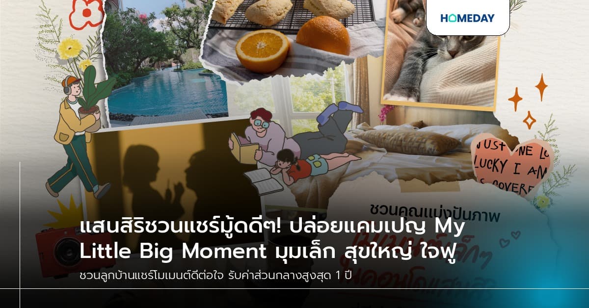 แสนสิริชวนแชร์มู้ดดีๆ! ปล่อยแคมเปญ My Little Big Moment มุมเล็ก สุขใหญ่ ใจฟู