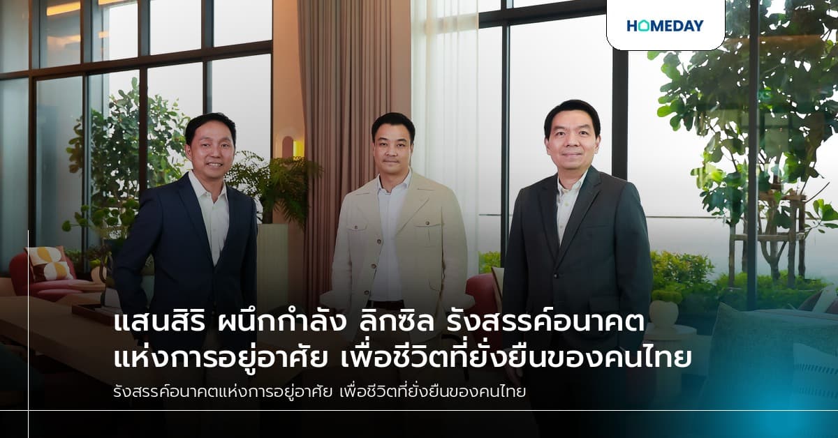 แสนสิริ ผนึกกำลัง ลิกซิล รังสรรค์อนาคตแห่งการอยู่อาศัย เพื่อชีวิตที่ยั่งยืนของคนไทย