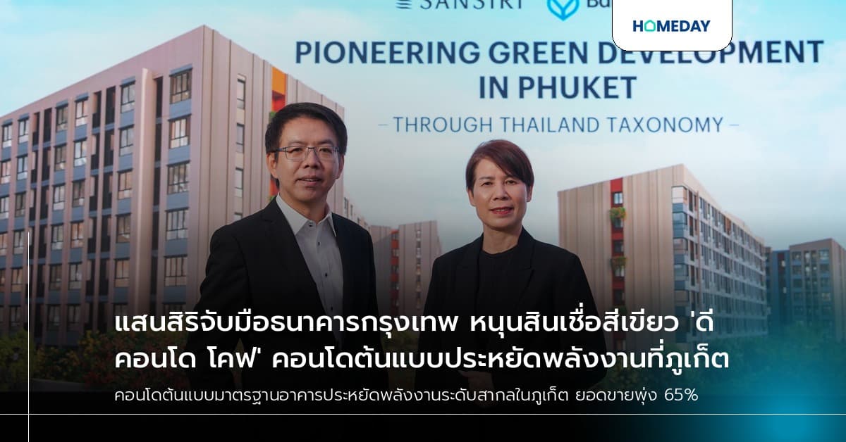 แสนสิริจับมือธนาคารกรุงเทพ หนุนสินเชื่อสีเขียว 'ดีคอนโด โคฟ' คอนโดต้นแบบประหยัดพลังงานที่ภูเก็ต