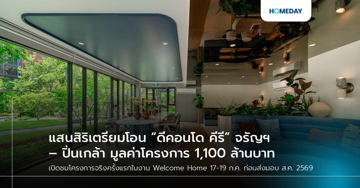 แสนสิริเตรียมโอน “ดีคอนโด คีรี” จรัญฯ – ปิ่นเกล้า มูลค่าโครงการ 1,100 ล้านบาท