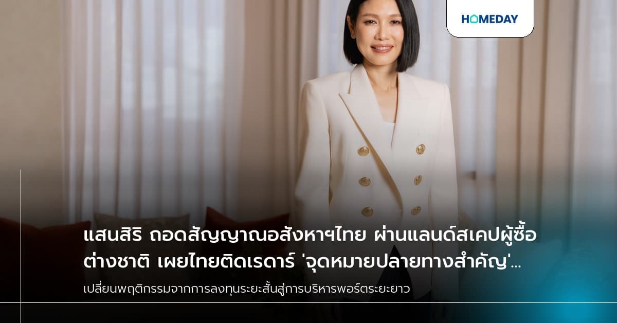 แสนสิริ ถอดสัญญาณอสังหาฯไทย ผ่านแลนด์สเคปผู้ซื้อต่างชาติ เผยไทยติดเรดาร์ 'จุดหมายปลายทางสำคัญ' ของผู้อยู่อาศัย และนักลงทุนทั่วโลก