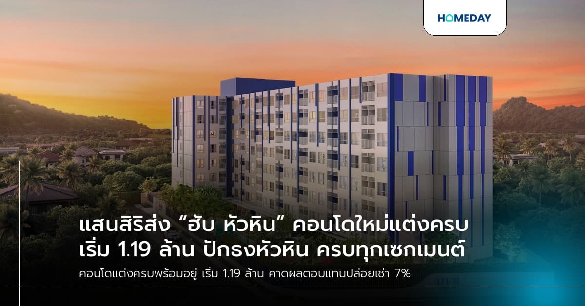 แสนสิริส่ง “ฮับ หัวหิน” คอนโดใหม่แต่งครบ เริ่ม 1.19 ล้าน* ปักธงหัวหิน ครบทุกเซกเมนต์