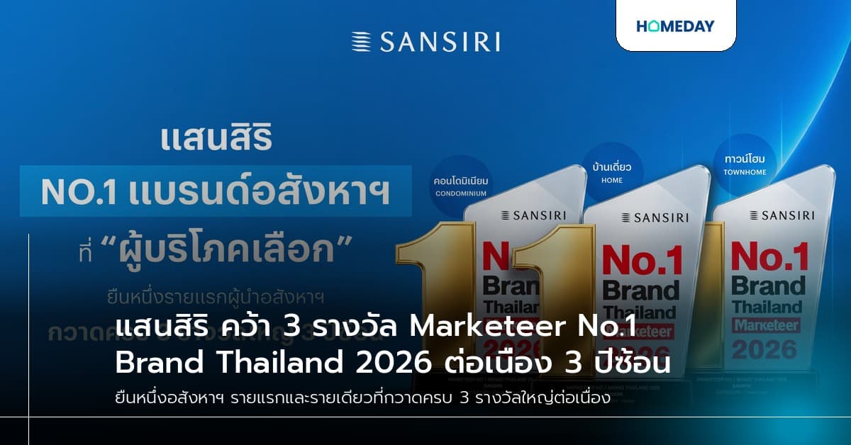 แสนสิริ คว้า 3 รางวัล Marketeer No.1 Brand Thailand 2026 ต่อเนื่อง 3 ปีซ้อน