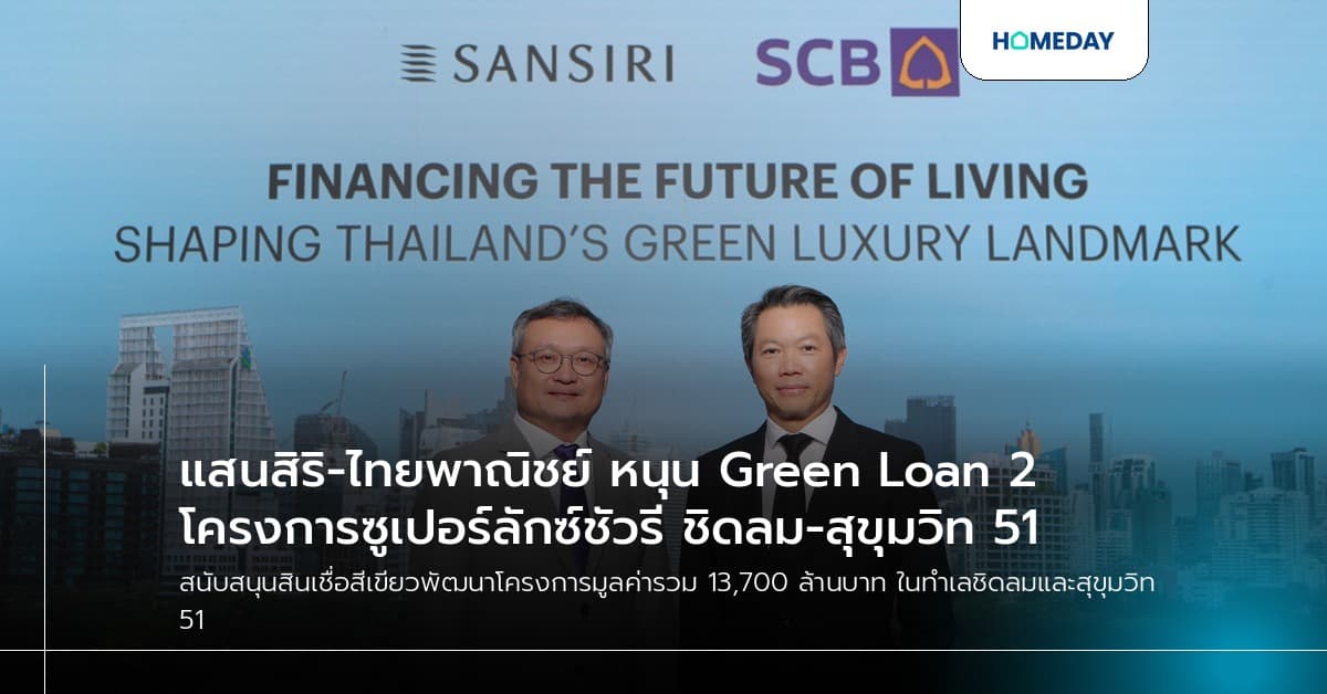 แสนสิริ-ไทยพาณิชย์ หนุน Green Loan 2 โครงการซูเปอร์ลักซ์ชัวรี ชิดลม-สุขุมวิท 51
