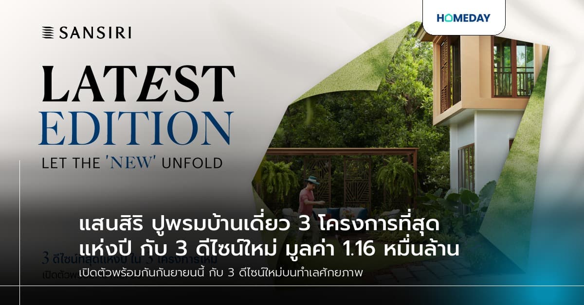แสนสิริ ปูพรมบ้านเดี่ยว 3 โครงการที่สุดแห่งปี กับ 3 ดีไซน์ใหม่ มูลค่า 1.16 หมื่นล้าน