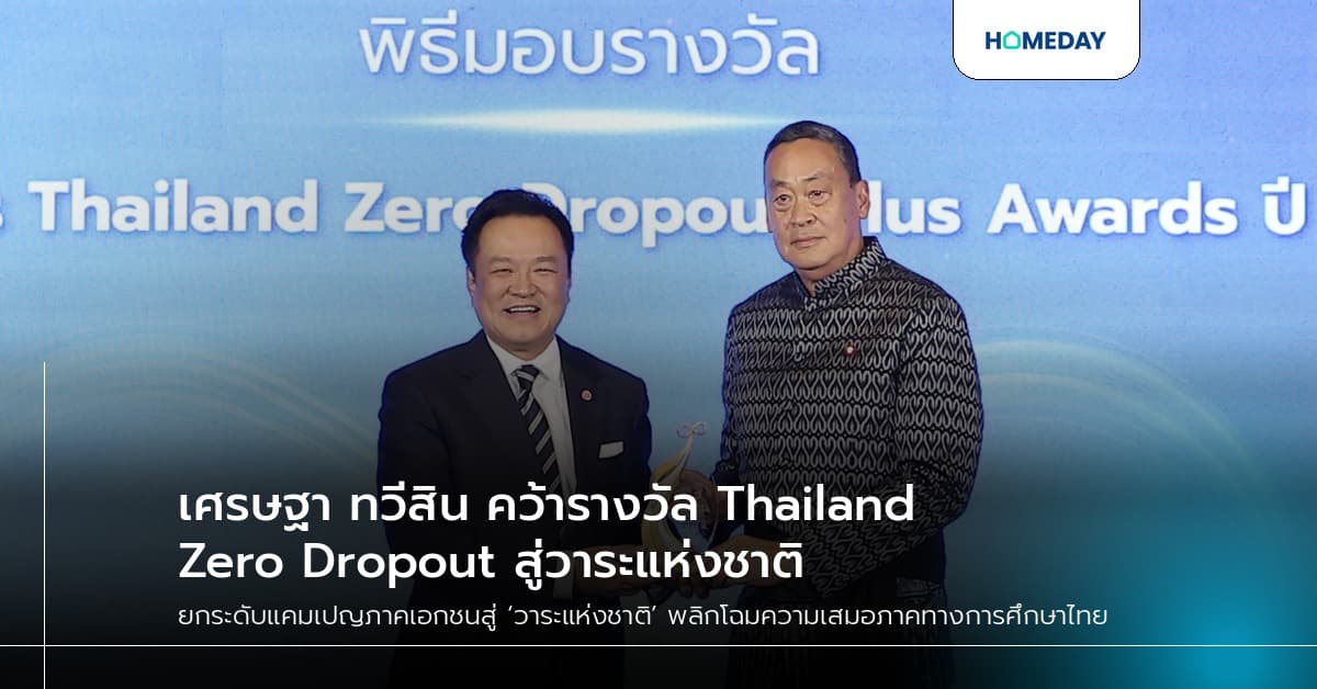 เศรษฐา ทวีสิน คว้ารางวัล Thailand Zero Dropout สู่วาระแห่งชาติ