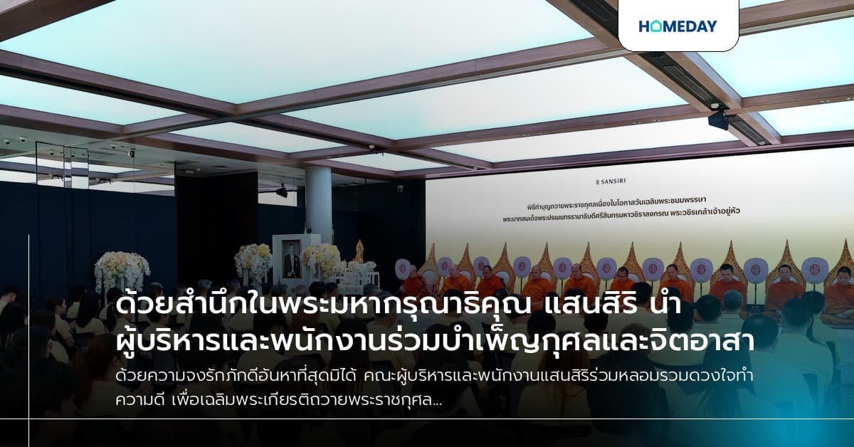 ด้วยสำนึกในพระมหากรุณาธิคุณ แสนสิริ นำผู้บริหารและพนักงานร่วมบำเพ็ญกุศลและจิตอาสา