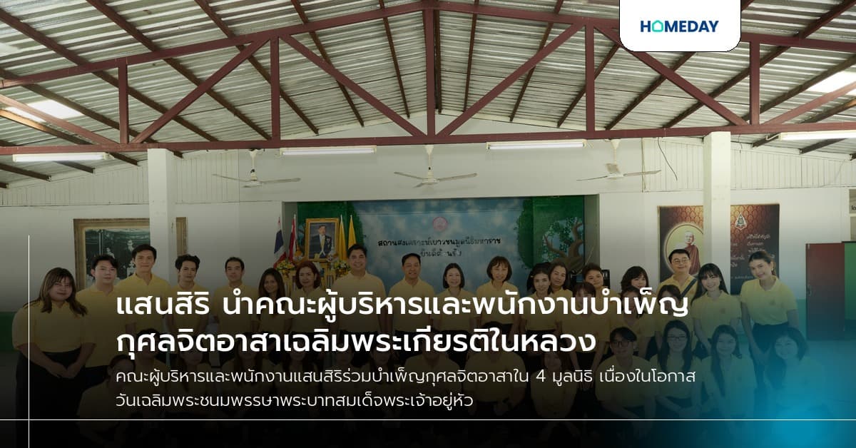 แสนสิริ นำคณะผู้บริหารและพนักงานบำเพ็ญกุศลจิตอาสาเฉลิมพระเกียรติในหลวง