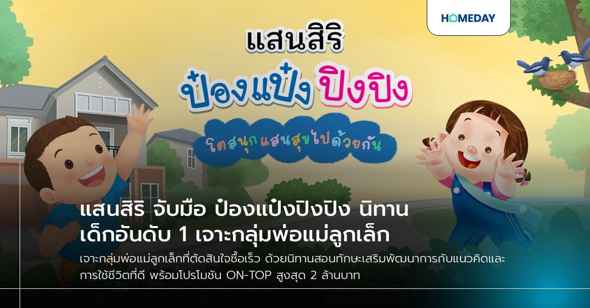 แสนสิริ จับมือ ป๋องแป๋งปิงปิง นิทานเด็กอันดับ 1 เจาะกลุ่มพ่อแม่ลูกเล็ก