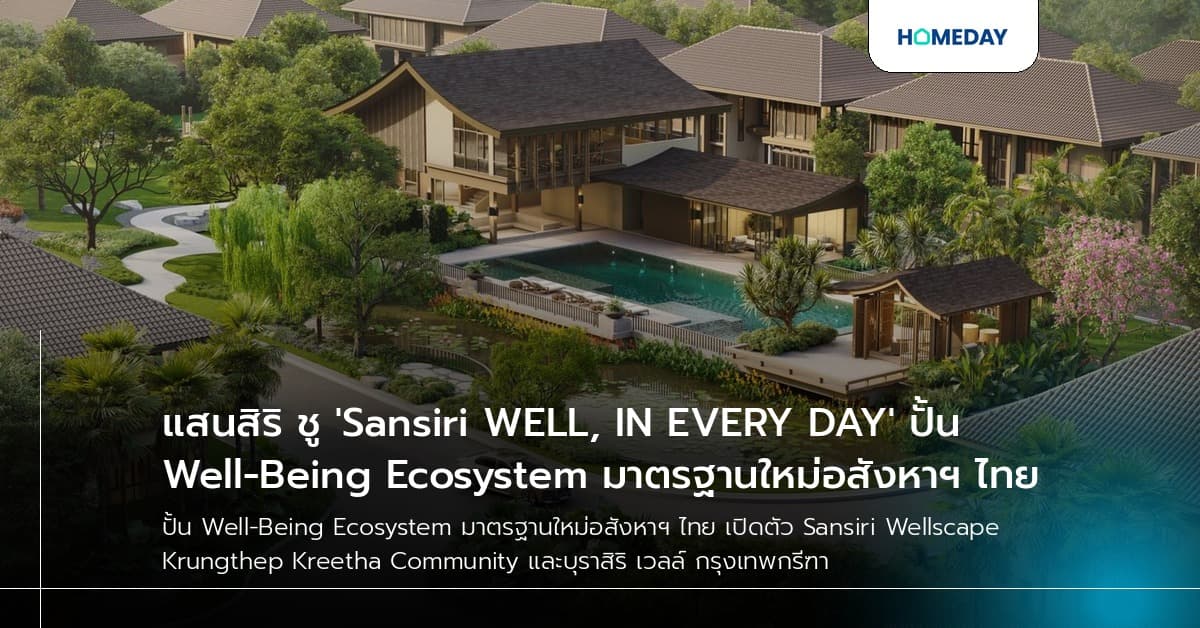 แสนสิริ ชู 'Sansiri WELL, IN EVERY DAY' ปั้น Well-Being Ecosystem มาตรฐานใหม่อสังหาฯ ไทย
